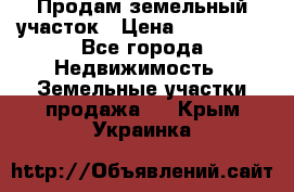 Продам земельный участок › Цена ­ 830 000 - Все города Недвижимость » Земельные участки продажа   . Крым,Украинка